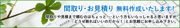 間取り・見積もり無料作成