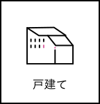 戸建て