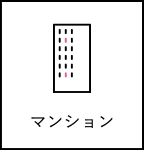 マンション