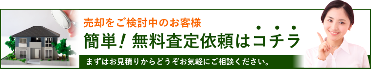 無料売却査定依頼