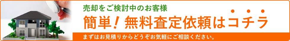 不動産売却無料査定